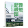 理想新校园——用建筑空间提升中国教育的未来 商品缩略图0