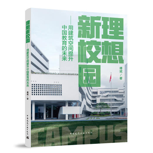 理想新校园——用建筑空间提升中国教育的未来 商品图0