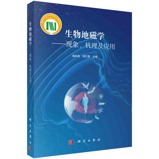 生物地磁学——现象、机理及应用 商品图0