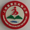 上杭第五实验小学（冬装） 商品缩略图0