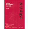 永远在路上：把党的伟大自我革命进行到底(任初轩 著) 商品缩略图0