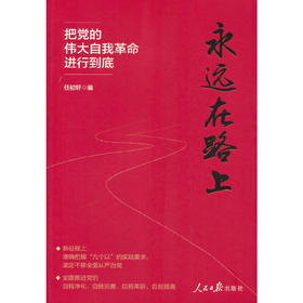 永远在路上：把党的伟大自我革命进行到底(任初轩 著)