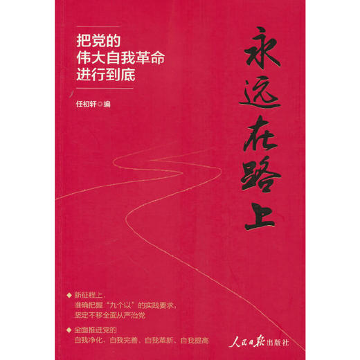 永远在路上：把党的伟大自我革命进行到底(任初轩 著) 商品图0