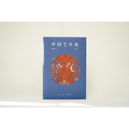 中国艺术史 第一卷(陈滞冬 著;) 商品图1