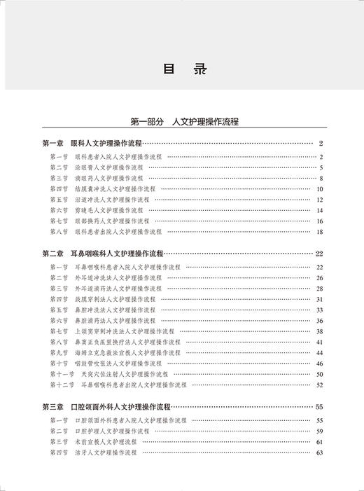 五官科人文护理与沟通技巧 眼科 耳鼻咽喉科 人文护理操作流程 常见疾病患者人文护理沟通技巧 北京大学医学出版社9787565929212  商品图3