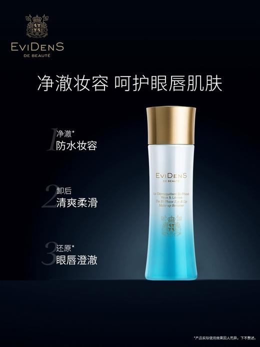 伊菲丹三重胶原双层眼唇卸妆液 商品图0