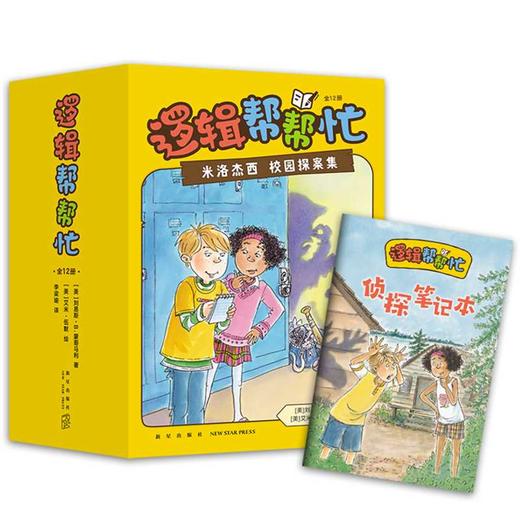 逻辑帮帮忙（全12册，真正锻炼孩子逻辑思维的儿童侦探推理小说！三度获美国月光儿童图书奖）(（美）刘易斯·B.蒙哥马利 著) 商品图3