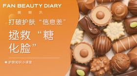 【护肤小课堂】——打破护肤“信息差”，拯救“糖化脸”