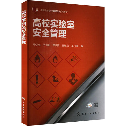高校实验室安全管理 商品图0