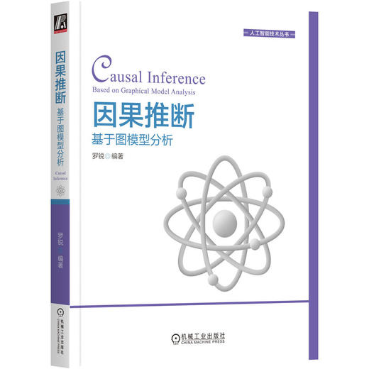 官网 因果推断 基于图模型分析 罗锐 因果推断的基本概念和方法 人工智能技术书籍 商品图0