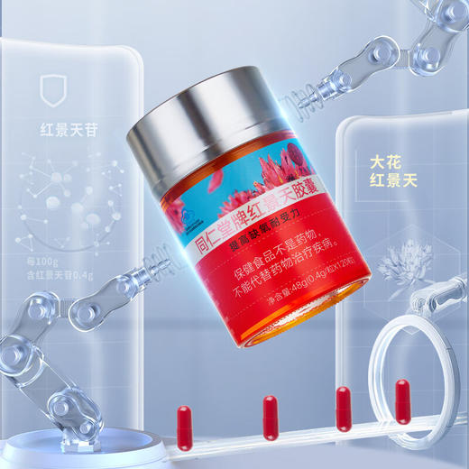 北京同仁堂 红景天胶囊48g（400mg/粒*120粒）蓝帽标识 提高缺氧耐受力 高原SY 商品图2