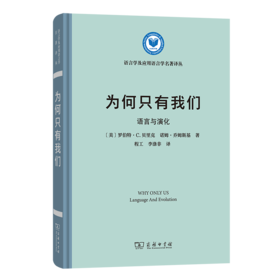 为何只有我们 语言与演化