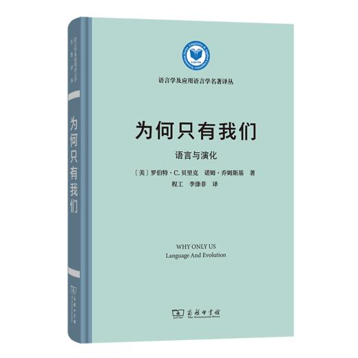 为何只有我们 语言与演化 商品图0