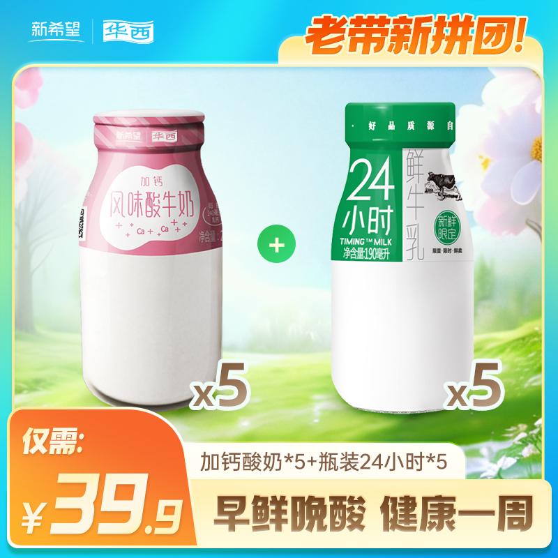 【老带新拼团】玻璃瓶24小时*5+加钙酸牛奶200g*5