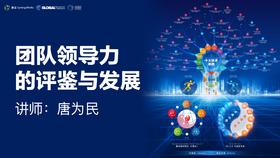 唐为民 | 团队领导力的评鉴与发展