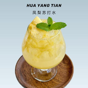 清爽消暑  凤梨苏打水