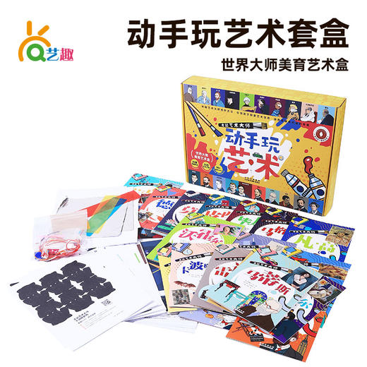 走进艺术大师动手玩艺术套盒 幼儿美育盒子艺术启蒙 商品图1