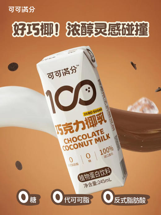 可可满分 巧克力椰乳-245ml*10入 商品图0