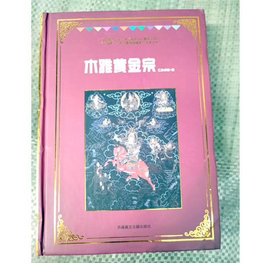 《格萨尔》象岭之战 果岭 百热山羊宗 朗日宝藏 森布肉宗 丹玛青稞宗 木雅黄金宗 商品图9
