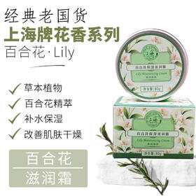 上海花香百合花保湿滋润霜80g