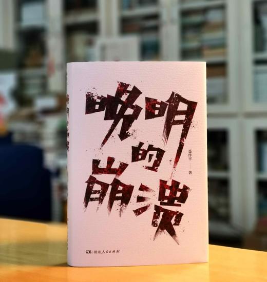 聂作平签名本：《晚明的崩溃》，精装，32开，聂作平著，湖南人民出版社2024年2月一版一印，302页，定价59.8元，售价：55元。 商品图0