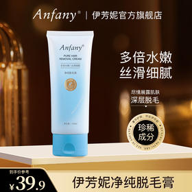 【一毛不留，温和无痛】伊芳妮净纯脱毛膏 进口原料 脱毛不留茬 再也不尴尬 100ml/支