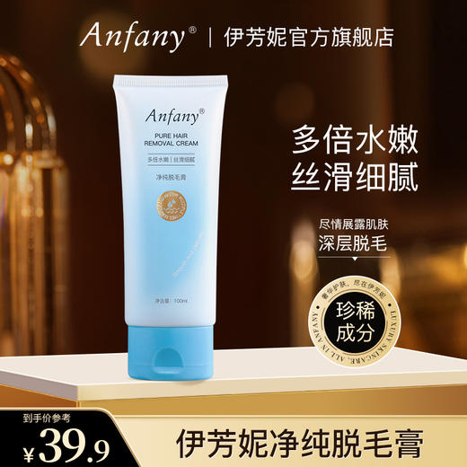 【一毛不留，温和无痛】伊芳妮净纯脱毛膏 进口原料 脱毛不留茬 再也不尴尬 100ml/支 商品图0