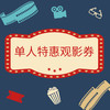 7月特惠观影券 商品缩略图0