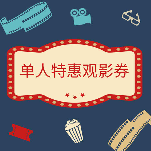 7月特惠观影券 商品图0