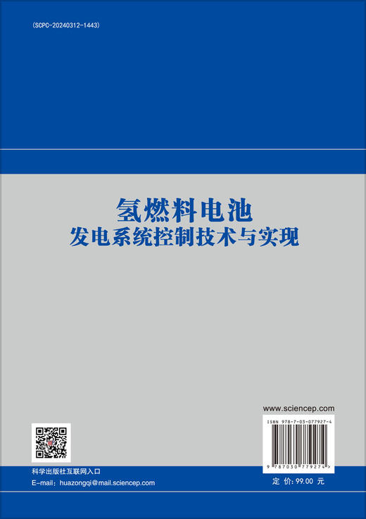 氢燃料电池发电系统控制技术与实现 商品图1