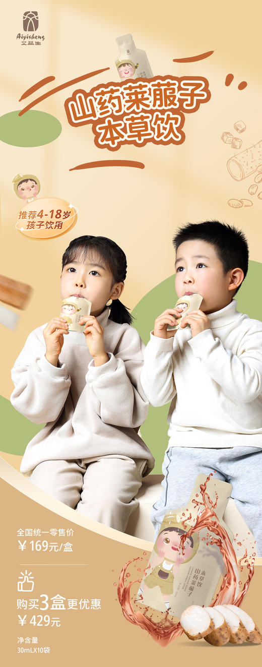 儿童护脾胃 山药莱菔子本草饮 药食同源 无添加 10支/盒 商品图0