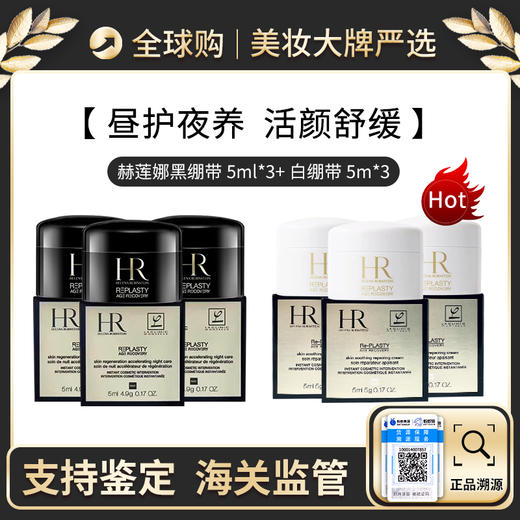 心选丨保税仓直邮【组合】 HR/赫莲娜黑绷带晚霜5ml*3 + HR/赫莲娜白绷带日霜 5ml*3 新效期【前海保税仓】 商品图0