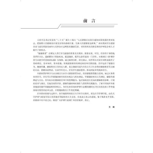 健康教育（第2版）（护理学本科系列教材） 商品图2