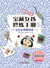 宝藏女孩修炼手册  小学生课外阅读书籍 商品缩略图3