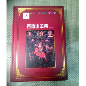 《格萨尔》象岭之战 果岭 百热山羊宗 朗日宝藏 森布肉宗 丹玛青稞宗 木雅黄金宗