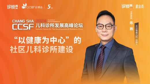 陈鹏：《”以健康为中心“的社区儿科诊所建设》 商品图0