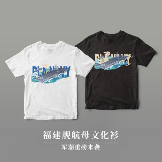 【福建舰文化衫 男女同款】福建舰舰母文化衫短袖T恤纯棉柔软舒适rz 商品图2
