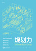 规划力 如何清晰预见成功轨迹 （日）斋藤孝 著 商品缩略图1