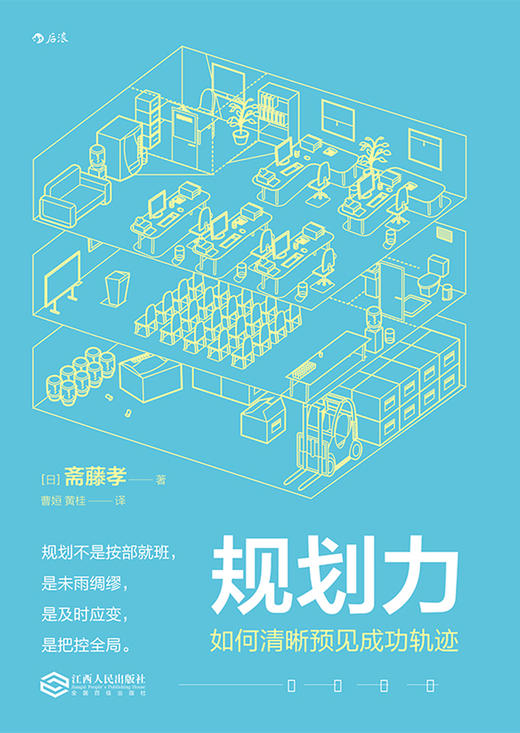 规划力 如何清晰预见成功轨迹 （日）斋藤孝 著 商品图1