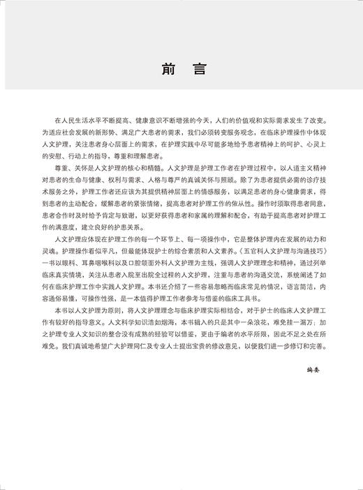 五官科人文护理与沟通技巧 眼科 耳鼻咽喉科 人文护理操作流程 常见疾病患者人文护理沟通技巧 北京大学医学出版社9787565929212  商品图4