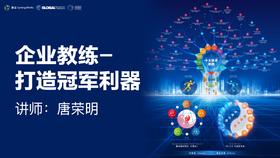 唐荣明 | 企业教练-打造冠军企业的利器