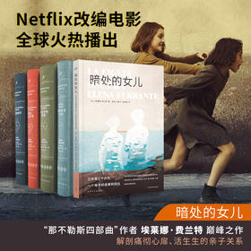 《那不勒斯四部曲》(全4册)+暗处的女儿   我的天才女友作者新书