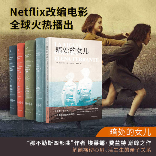 《那不勒斯四部曲》(全4册)+暗处的女儿   我的天才女友作者新书 商品图0