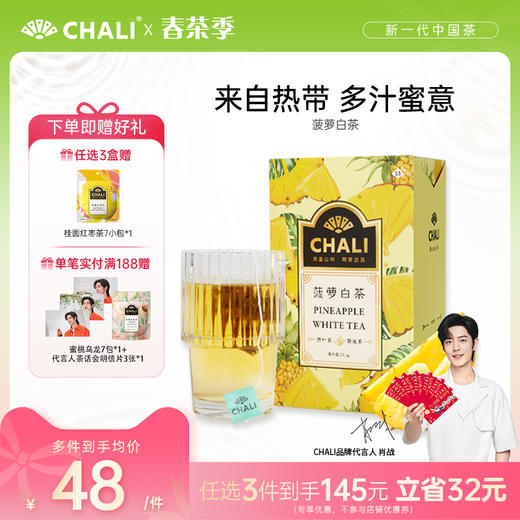 [145元任选3盒]CHALI 菠萝白茶 袋泡茶15包 茶里公司出品 商品图0
