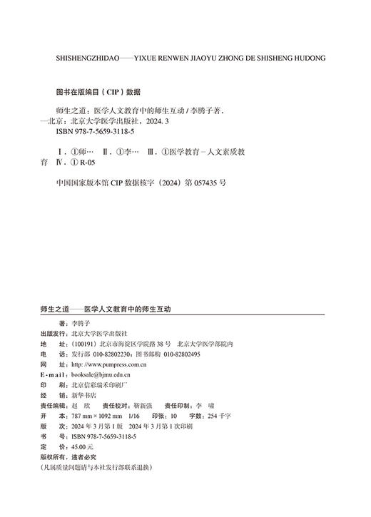 师生之道 医学人文教育中的师生互动 医学人文教育中的师生互动及影响机制研究 医学教育人文教育 北京大学医学出版9787565931185  商品图2