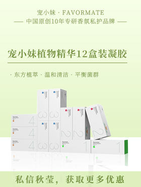 【宠小妹1-4号共12盒装】·72支·私处护理定制·精华妇科凝胶·抑菌修复·紧致滋润·120天阶段使用·专业紧致方案定制