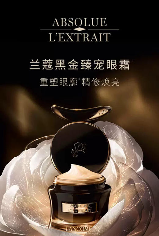 兰蔻 全新黑金臻宠眼霜 15ml  LE385300-F 商品图1