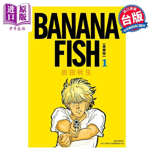 【中商原版】 漫画 BANANA FISH 复刻版 盒装套书 1-5册 吉田秋生 台版漫画书 尖端出版社 商品图1