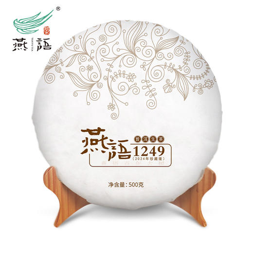 2024燕语1249普洱生茶礼盒500g 商品图1