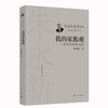 我的家教观——好关系才有好教育(朱永新 著) 商品缩略图0